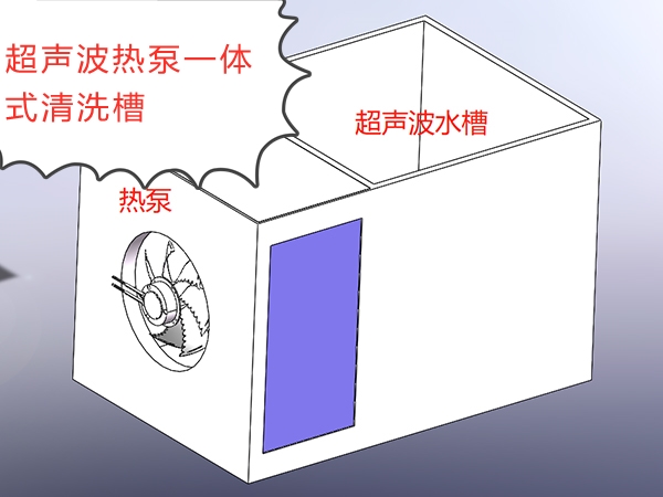 超聲波熱泵一體式清洗槽